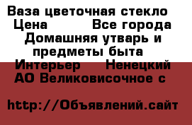 Ваза цветочная стекло › Цена ­ 200 - Все города Домашняя утварь и предметы быта » Интерьер   . Ненецкий АО,Великовисочное с.